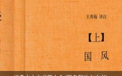 经典十大古书籍大全(取名翻什么古书)