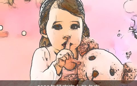 2023年鼠宝宝女孩名字