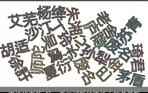 连姓的来源 独一无二好听的连姓小孩名最新