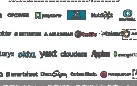 美字后面叫什么名字好听(美字组合的名字大全)