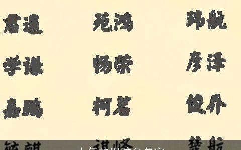 大气的男孩名单字