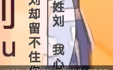 100分的女孩名字姓刘 100分的刘姓女宝宝名字_