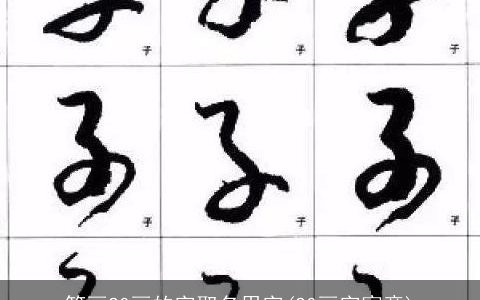 笔画20画的字取名用字(20画字寓意)