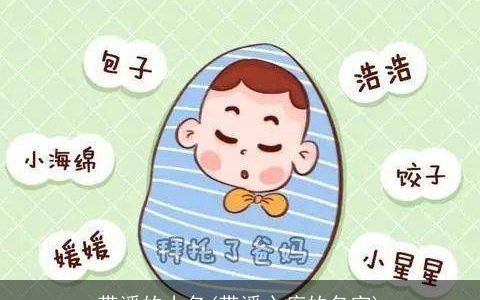 带潘的小名(带潘心疼的名字)