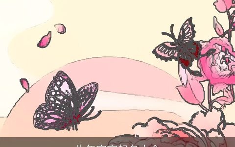 牛年宝宝起名大全