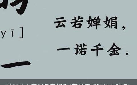 洋和什么字配名字好听(带洋字好听的女孩名)