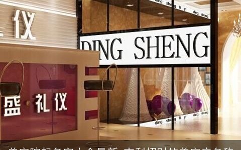 美容院起名字大全最新 吉利招财的美容店名称