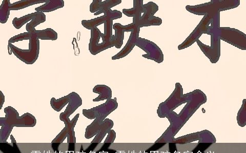 雷姓的男孩名字 雷姓的男孩名字含义