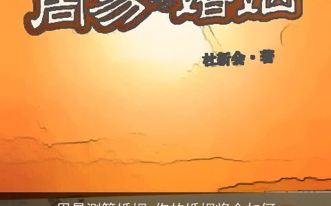 周易测算婚姻 你的婚姻将会如何