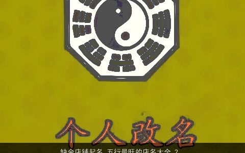 缺金店铺起名 五行最旺的店名大全 2024诗意高雅的五行缺金的店铺店名名字