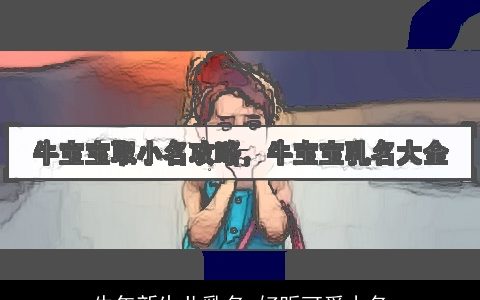 龙年新生儿乳名 好听可爱小名