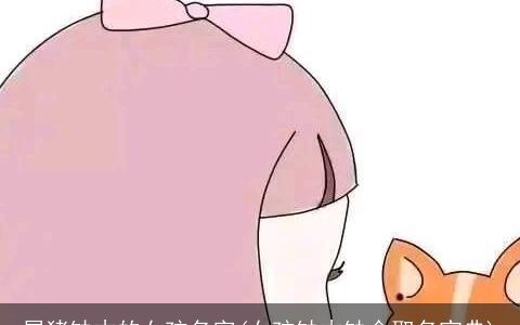 属猪缺木的女孩名字(女孩缺木缺金取名宝典)