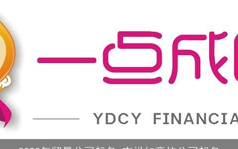 2023年贸易公司起名 吉祥如意的公司起名