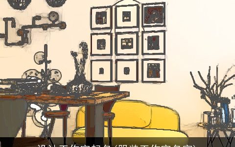 设计工作室起名(服装工作室名字)