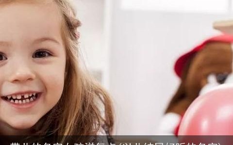 带儿的名字女孩洋气点(以儿结尾好听的名字)