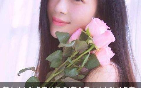 带金的女孩名字洋气点(带金带火的女孩子名字)