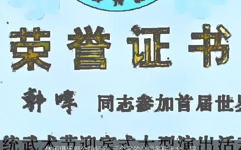 休闲俱乐部公司起名 三个字的公司名称大全  取名大全网 2024高雅有涵养的公司公司名字大全