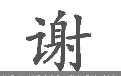 谢姓男孩名字大全顺口好听 顺口好听的谢姓男孩名字大全筛选