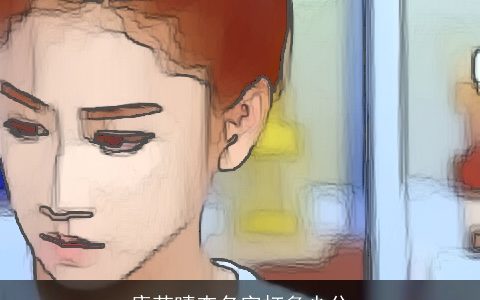 康若晴查名字打多少分