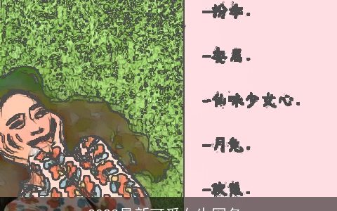 2023最新可爱女生网名_