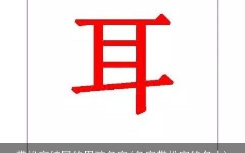 带松字结尾的男孩名字(名字带松字的名人)