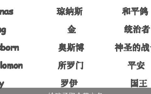 给孩子取个英文名