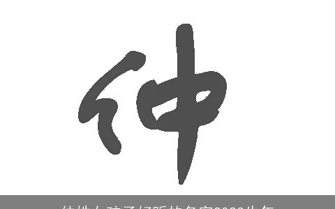 仲姓女孩子好听的名字2024牛年