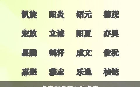 名言起名字女孩名字