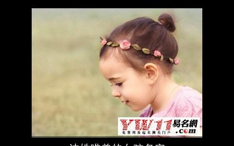 沈姓唯美的女孩名字