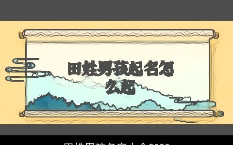 田姓男孩名字大全2023