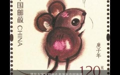 鼠年女宝宝取什么名字大全好张姓 诗意漂亮的张姓鼠女宝宝名字大全最新