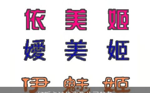 好听必过的广告公司起名