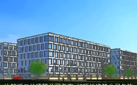 比较顺口的建筑公司名字 好听的建筑公司名称