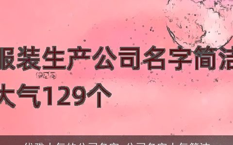 优雅大气的公司名字 公司名字大气简洁