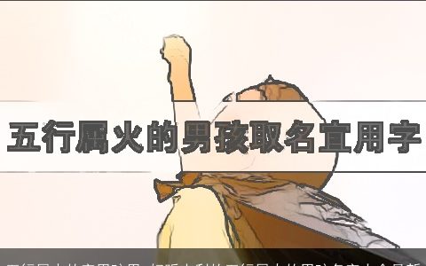 五行属火的字男孩用 好听吉利的五行属火的男孩名字大全最新