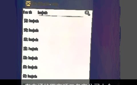 有内涵的四字顺口名字公司大全