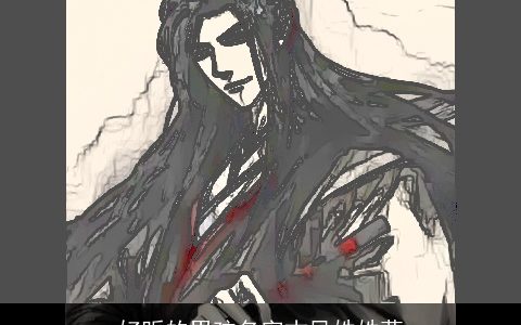 好听的男孩名字古风姓姓莫