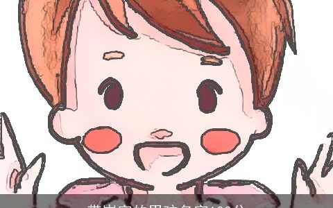 带岑字的男孩名字100分