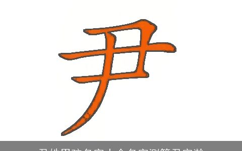 尹姓男孩名字大全名字测算尹宗瀚