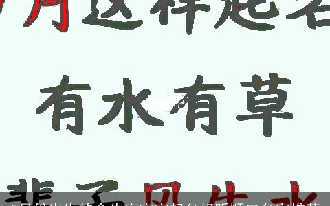 5月份出生的金牛座宝宝起名好听顺口名字推荐