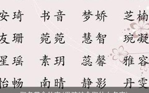 取名带金的字(男孩缺金取什么名字)
