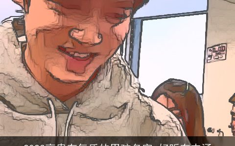 2023高贵有气质的男孩名字 好听有内涵