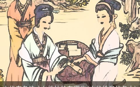 古代有名的才女姓林的有哪些(古代姓张的名人)