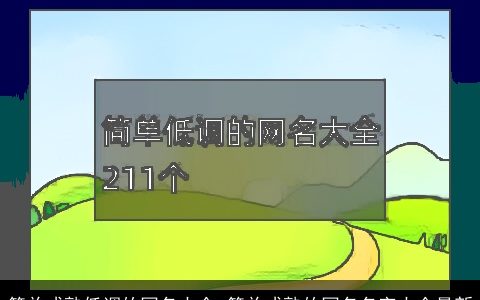 简单成熟低调的网名大全 简单成熟的网名名字大全最新