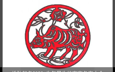 姓孙起名2023 牛年属牛的宝宝名字大全