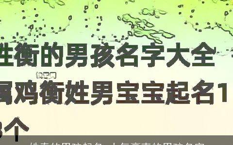 姓秦的男孩起名 大气豪爽的男孩名字