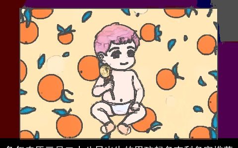 兔年农历三月二十八日出生的男孩起名吉利名字推荐