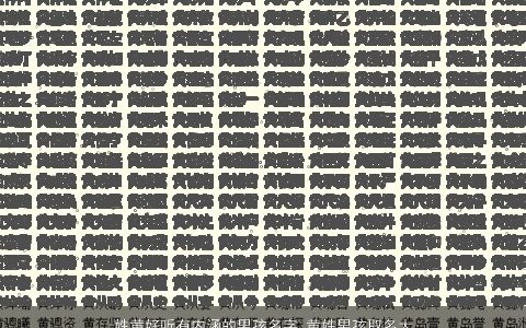 姓黄好听有内涵的男孩名字 黄姓男孩取名大全最好听 好听内涵好听的黄姓男孩名字精挑