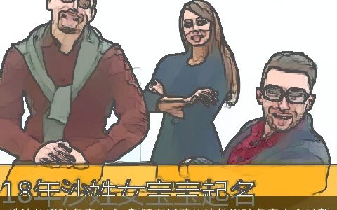 姓沙的男孩名字大全 新颖有涵养的沙姓男孩名字大全最新