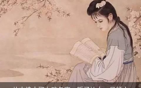 从古诗中取女孩名字  听了让人一见倾心